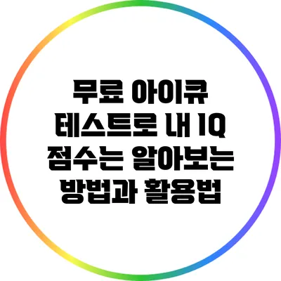 무료 아이큐 테스트로 내 IQ 점수는? 알아보는 방법과 활용법