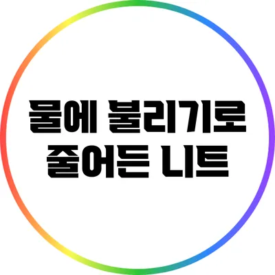 물에 불리기로 줄어든 니트