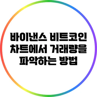 바이낸스 비트코인 차트에서 거래량을 파악하는 방법