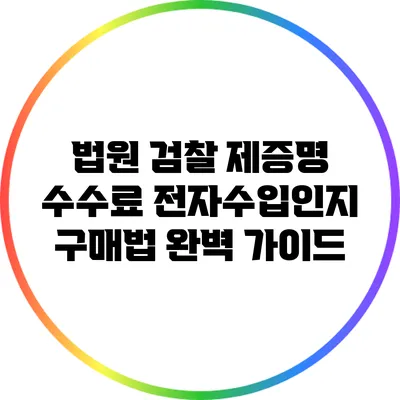 법원 검찰 제증명 수수료: 전자수입인지 구매법 완벽 가이드