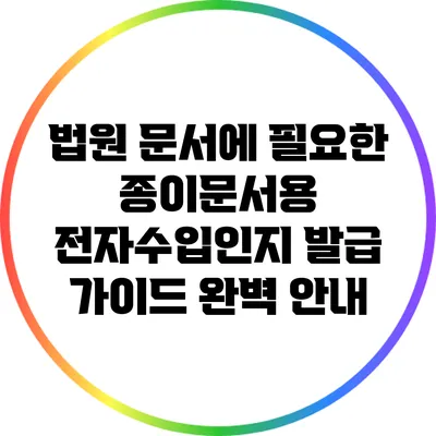 법원 문서에 필요한 종이문서용 전자수입인지 발급 가이드 완벽 안내