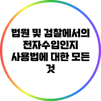 법원 및 검찰에서의 전자수입인지 사용법에 대한 모든 것