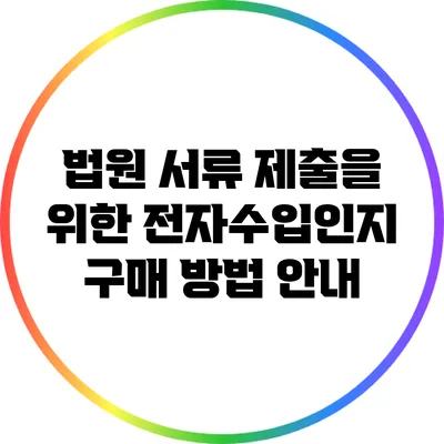법원 서류 제출을 위한 전자수입인지 구매 방법 안내