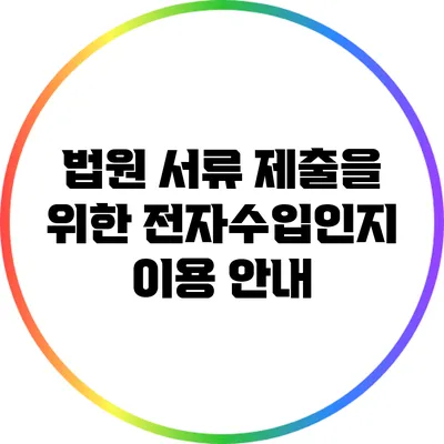 법원 서류 제출을 위한 전자수입인지 이용 안내