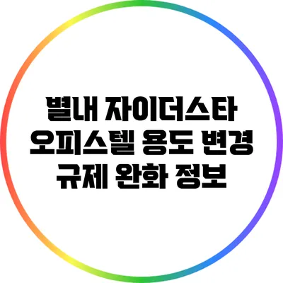 별내 자이더스타 오피스텔 용도 변경 규제 완화 정보