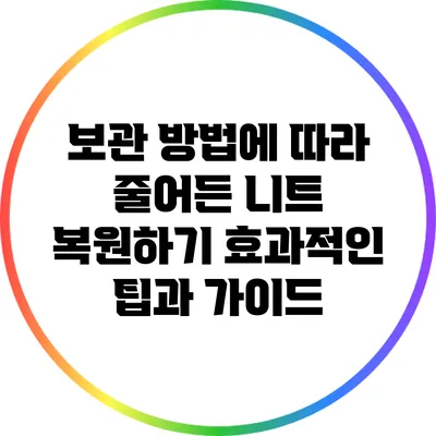 보관 방법에 따라 줄어든 니트 복원하기: 효과적인 팁과 가이드