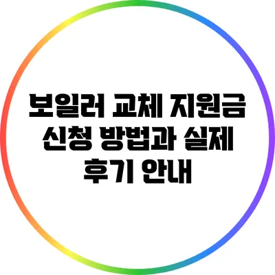 보일러 교체 지원금 신청 방법과 실제 후기 안내