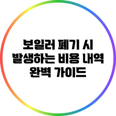 보일러 폐기 시 발생하는 비용 내역 완벽 가이드