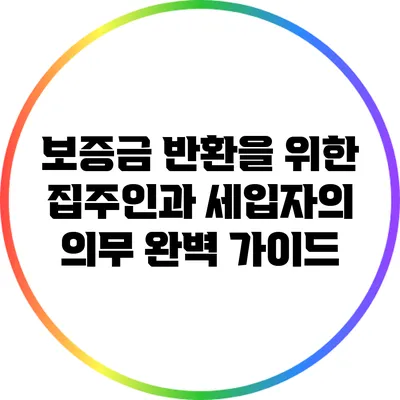 보증금 반환을 위한 집주인과 세입자의 의무 완벽 가이드