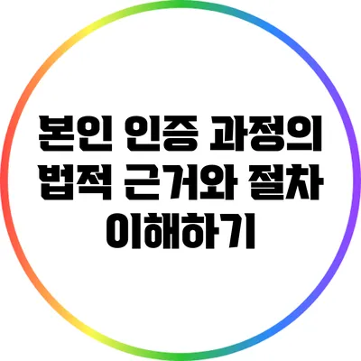 본인 인증 과정의 법적 근거와 절차 이해하기