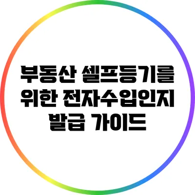 부동산 셀프등기를 위한 전자수입인지 발급 가이드