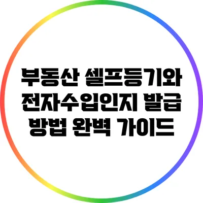 부동산 셀프등기와 전자수입인지 발급 방법 완벽 가이드