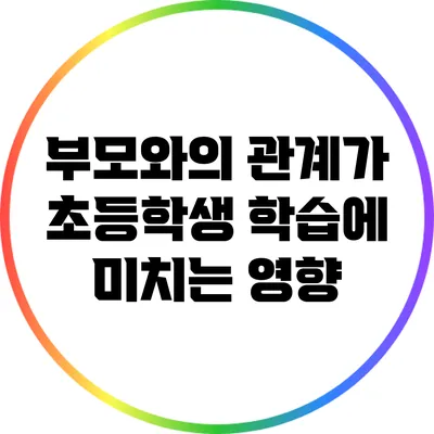 부모와의 관계가 초등학생 학습에 미치는 영향