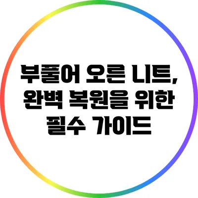 부풀어 오른 니트, 완벽 복원을 위한 필수 가이드