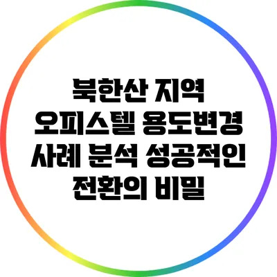북한산 지역 오피스텔 용도변경 사례 분석: 성공적인 전환의 비밀