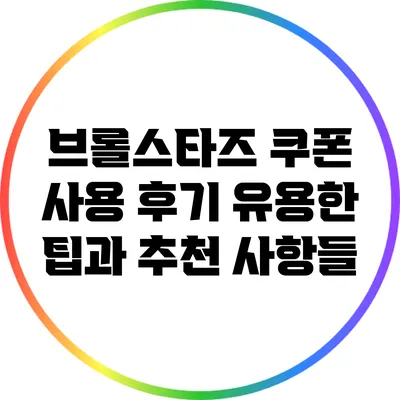 브롤스타즈 쿠폰 사용 후기: 유용한 팁과 추천 사항들