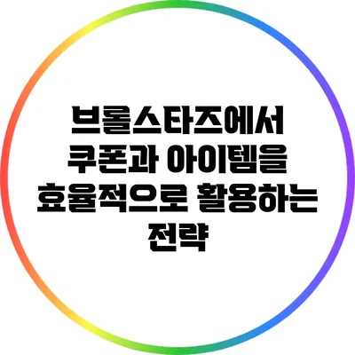 브롤스타즈에서 쿠폰과 아이템을 효율적으로 활용하는 전략