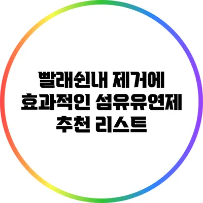 빨래쉰내 제거에 효과적인 섬유유연제 추천 리스트