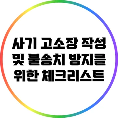 사기 고소장 작성 및 불송치 방지를 위한 체크리스트