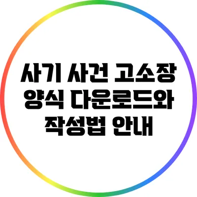 사기 사건 고소장 양식 다운로드와 작성법 안내
