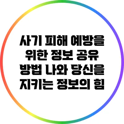 사기 피해 예방을 위한 정보 공유 방법: 나와 당신을 지키는 정보의 힘
