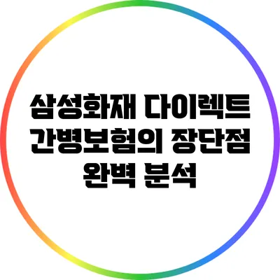 삼성화재 다이렉트 간병보험의 장단점 완벽 분석