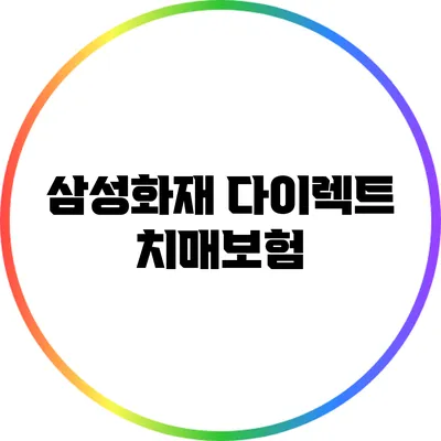 삼성화재 다이렉트 치매보험