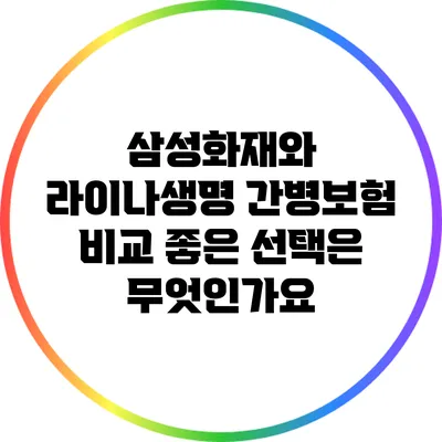 삼성화재와 라이나생명 간병보험 비교: 좋은 선택은 무엇인가요?