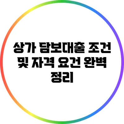 상가 담보대출 조건 및 자격 요건 완벽 정리