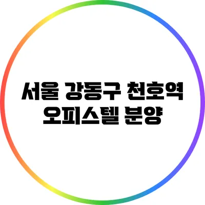 서울 강동구 천호역 오피스텔 분양