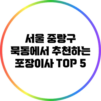 서울 중랑구 묵동에서 추천하는 포장이사 TOP 5