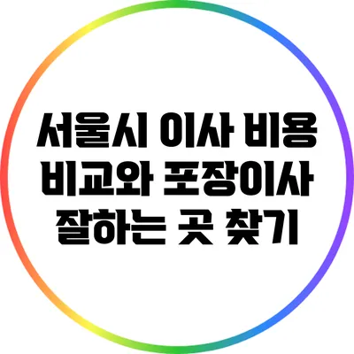 서울시 이사 비용 비교와 포장이사 잘하는 곳 찾기