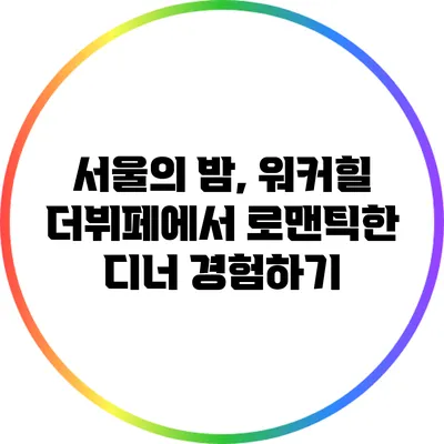 서울의 밤, 워커힐 더뷔페에서 로맨틱한 디너 경험하기