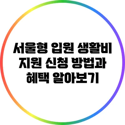 서울형 입원 생활비 지원: 신청 방법과 혜택 알아보기