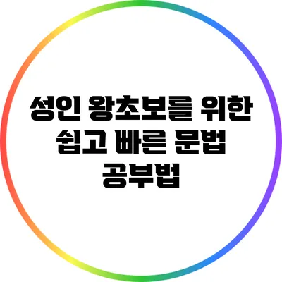 성인 왕초보를 위한 쉽고 빠른 문법 공부법