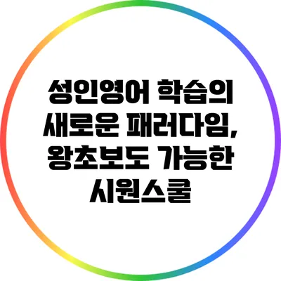 성인영어 학습의 새로운 패러다임, 왕초보도 가능한 시원스쿨