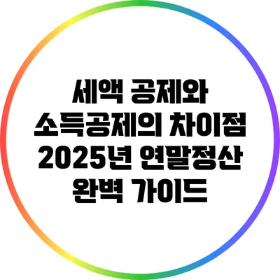 세액 공제와 소득공제의 차이점: 2025년 연말정산 완벽 가이드