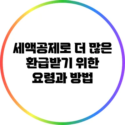 세액공제로 더 많은 환급받기 위한 요령과 방법