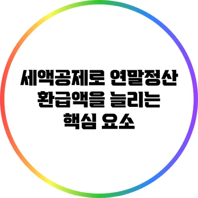 세액공제로 연말정산 환급액을 늘리는 핵심 요소