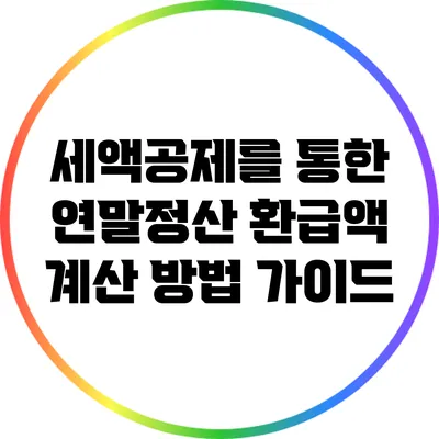 세액공제를 통한 연말정산 환급액 계산 방법 가이드