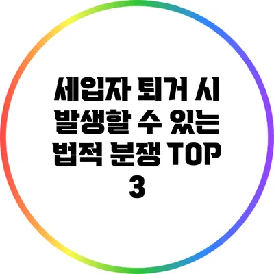 세입자 퇴거 시 발생할 수 있는 법적 분쟁 TOP 3