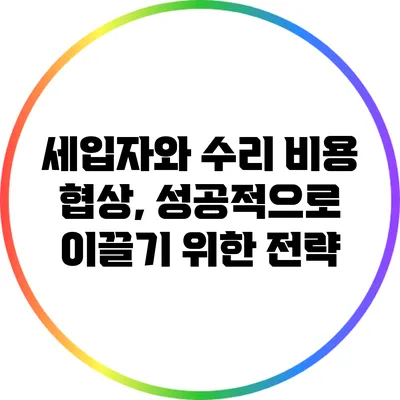 세입자와 수리 비용 협상, 성공적으로 이끌기 위한 전략