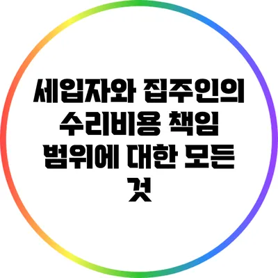 세입자와 집주인의 수리비용 책임 범위에 대한 모든 것