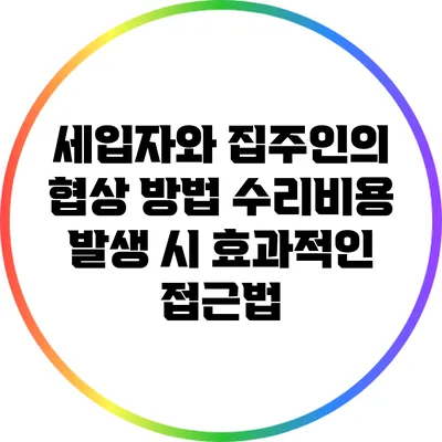 세입자와 집주인의 협상 방법: 수리비용 발생 시 효과적인 접근법