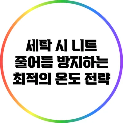 세탁 시 니트 줄어듬 방지하는 최적의 온도 전략