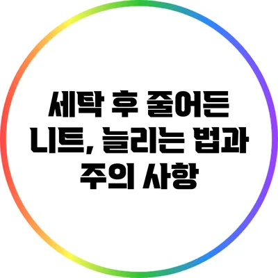 세탁 후 줄어든 니트, 늘리는 법과 주의 사항