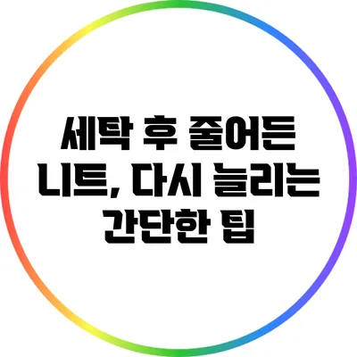 세탁 후 줄어든 니트, 다시 늘리는 간단한 팁