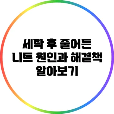 세탁 후 줄어든 니트: 원인과 해결책 알아보기