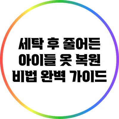 세탁 후 줄어든 아이들 옷 복원 비법 완벽 가이드