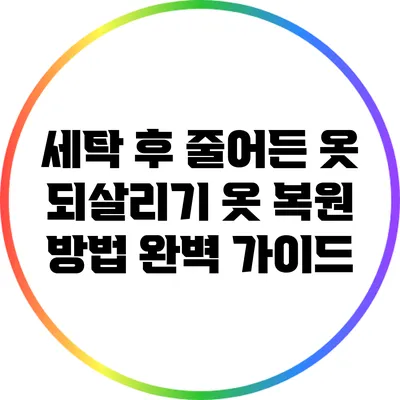 세탁 후 줄어든 옷 되살리기: 옷 복원 방법 완벽 가이드